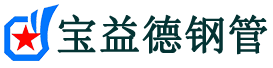 密云声测管-密云承台冷却管-源头声测管厂家供应-宝益德钢管